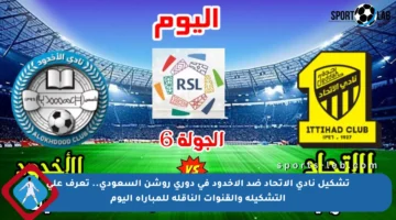 تشكيل نادي الاتحاد ضد الأخدود في دوري روشن السعودي.. تعرف على التشكيلة والقنوات الناقلة للمباراة اليوم